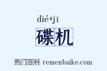 碟机是什么意思的图片
